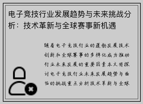 电子竞技行业发展趋势与未来挑战分析：技术革新与全球赛事新机遇